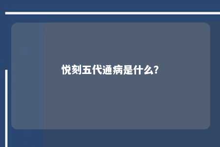 悦刻五代通病是什么？ 